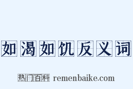 如渴如饥反义词是什么意思的图片